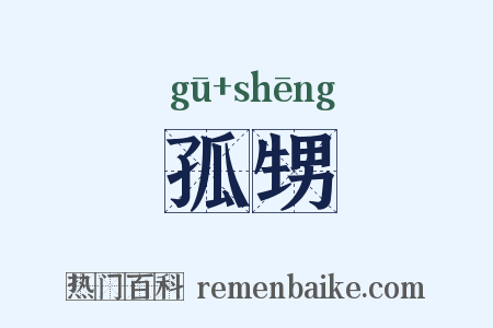 孤甥是什么意思的图片
